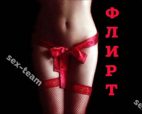 ФЛИРT
