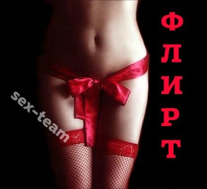 Проститутка ФЛИРT