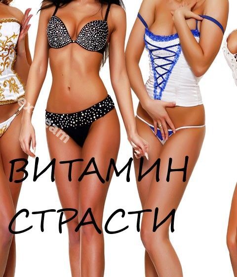 "Витамин страсти"